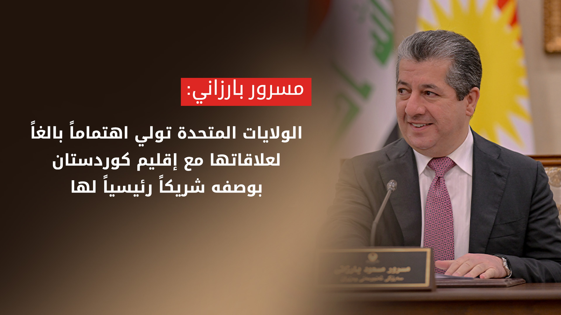 حكومة إقليم كوردستان ترحب بدعم واشنطن وتؤكد استمرار الحوار مع بغداد
