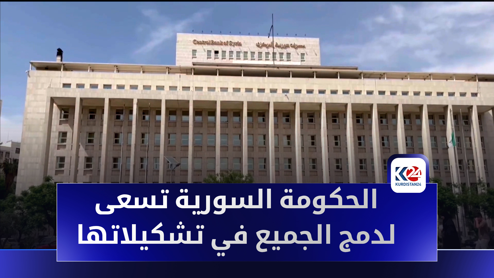 دمشق تسعى لتشكيل حكومة شاملة تمثل جميع الأطياف السورية
