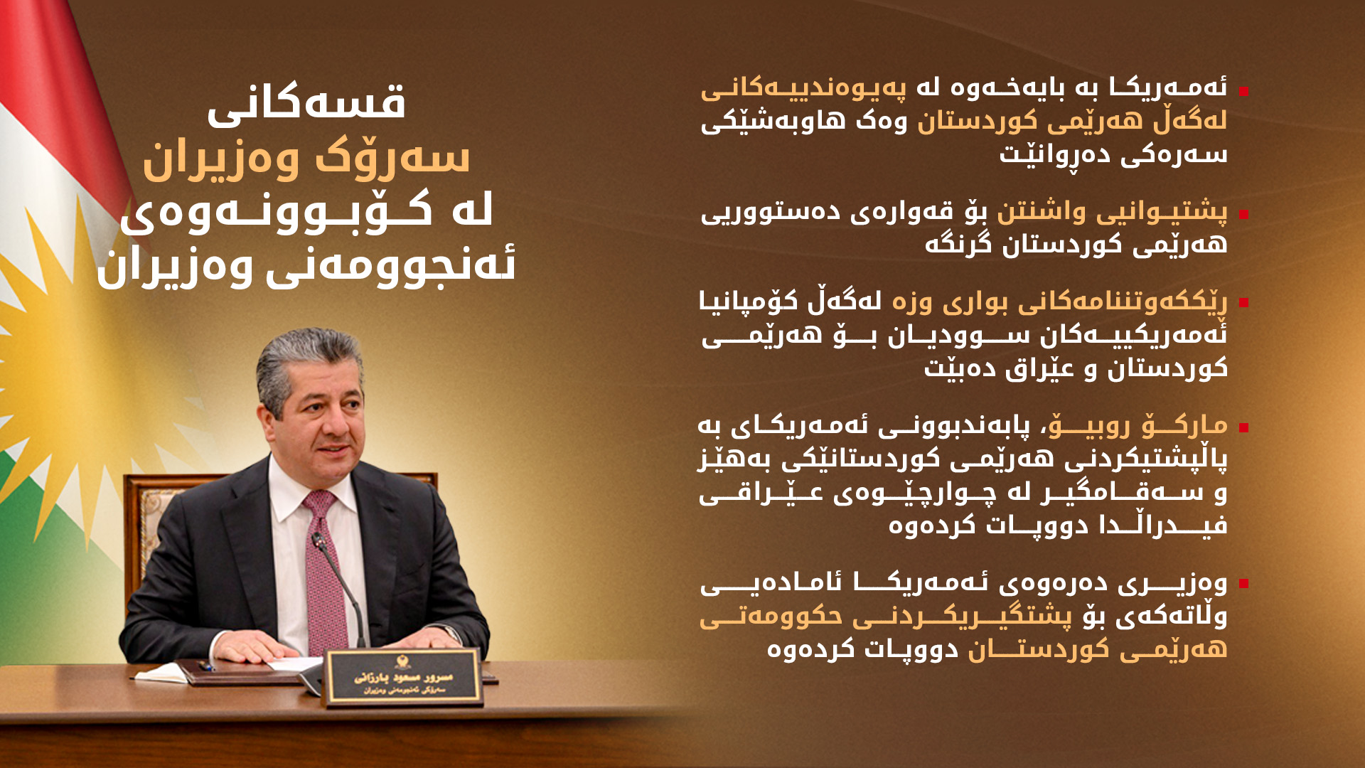 دیمەنێکی ئەمڕۆی کۆبوونەوەی ئەنجوومەنی وەزیران