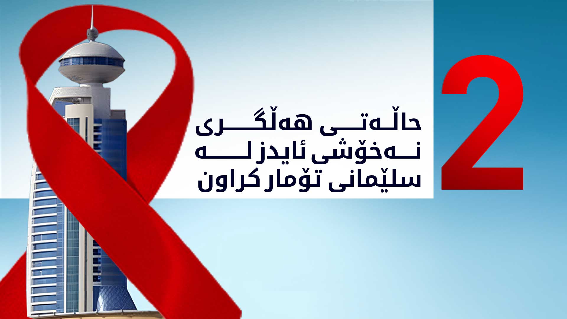 وەزیری تەندروستی: لە هەرێمی کوردستان هۆکاری یەکەمی مردن، نەخۆشییەکانی دڵە