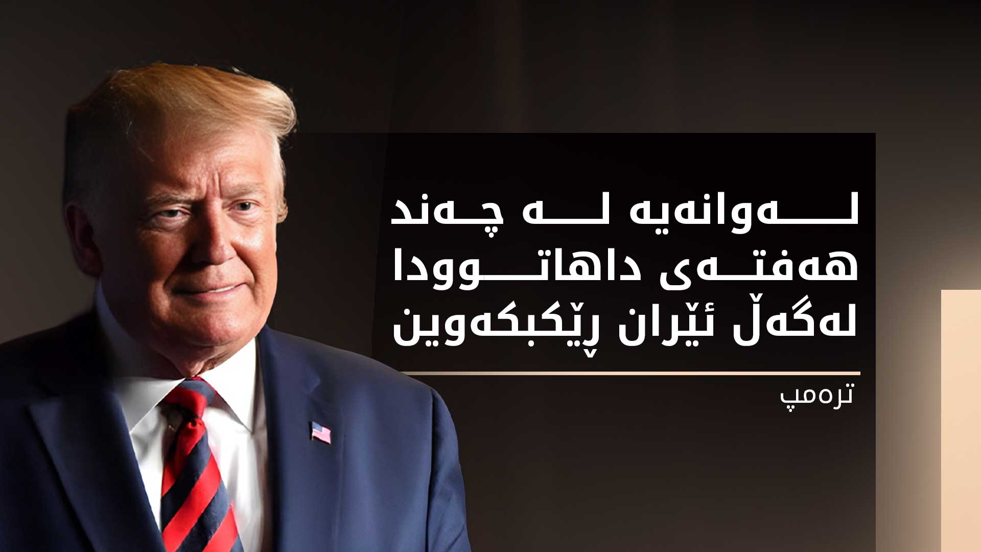 ترەمپ هۆشداریی دەداتە ناتانیاهۆ