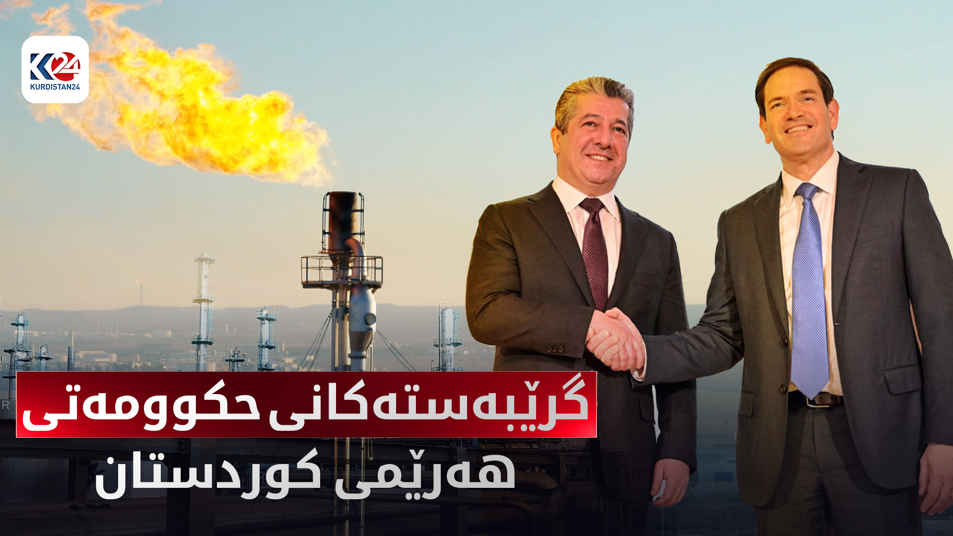 ژێرخانی وزە و گرێبەستەکانی حکوومەتی هەرێمی کوردستان و کۆمپانیا ئەمەریکییەکان