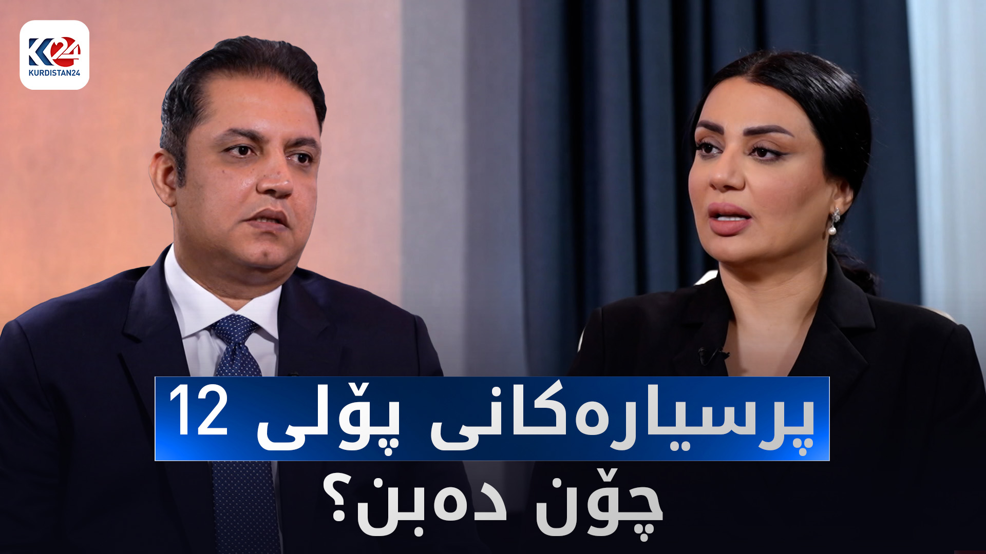 پلانی وەزارەتی پەروەردە بۆ تاقیکردنەوەکانی پۆلی 12ـی ئامادەیی