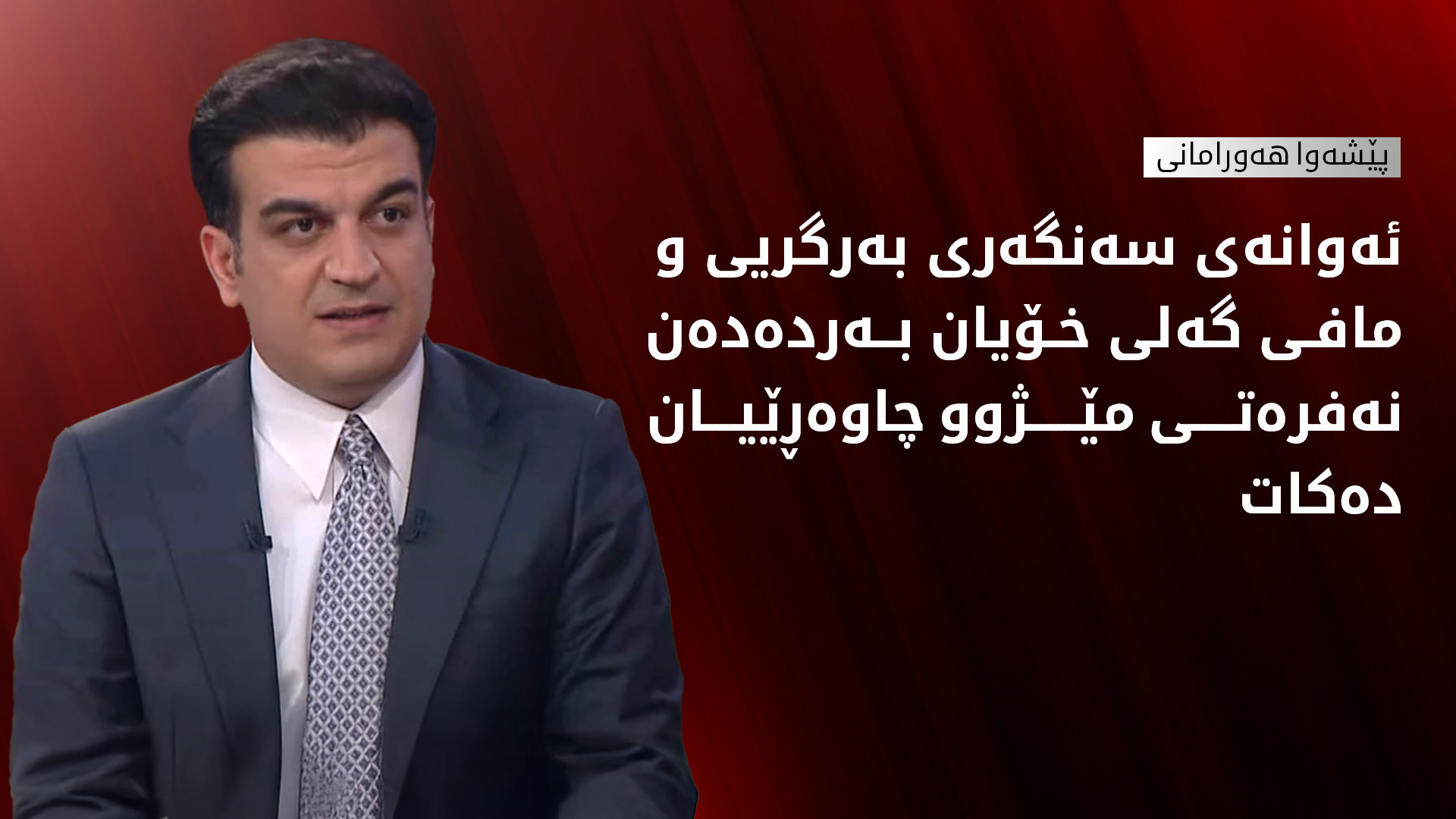 پێشەوا هەورامانی: کێشەکانمان چارە دەبن، هەر حەق سەردەکەوێت