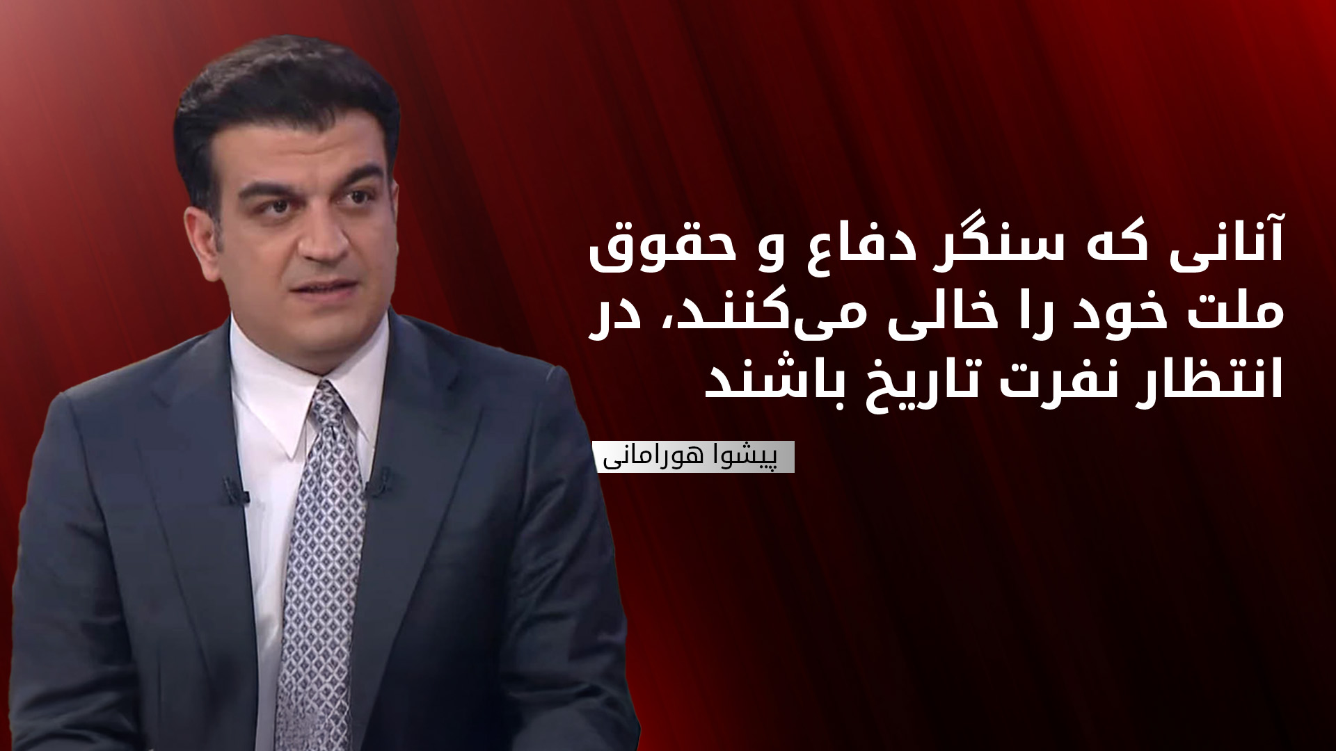 پیشوا هورامانی،سخنگوی دولت اقلیم کوردستان