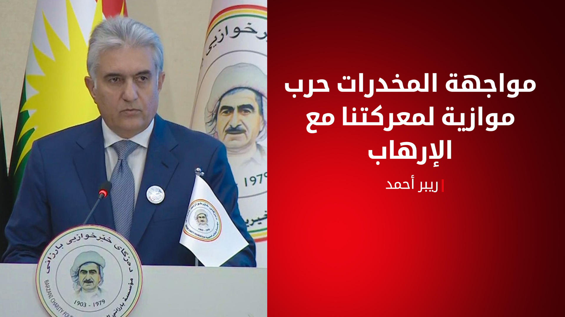 وزير داخلية إقليم كوردستان: المخدرات تهديد لا يقل خطورة عن الإرهاب