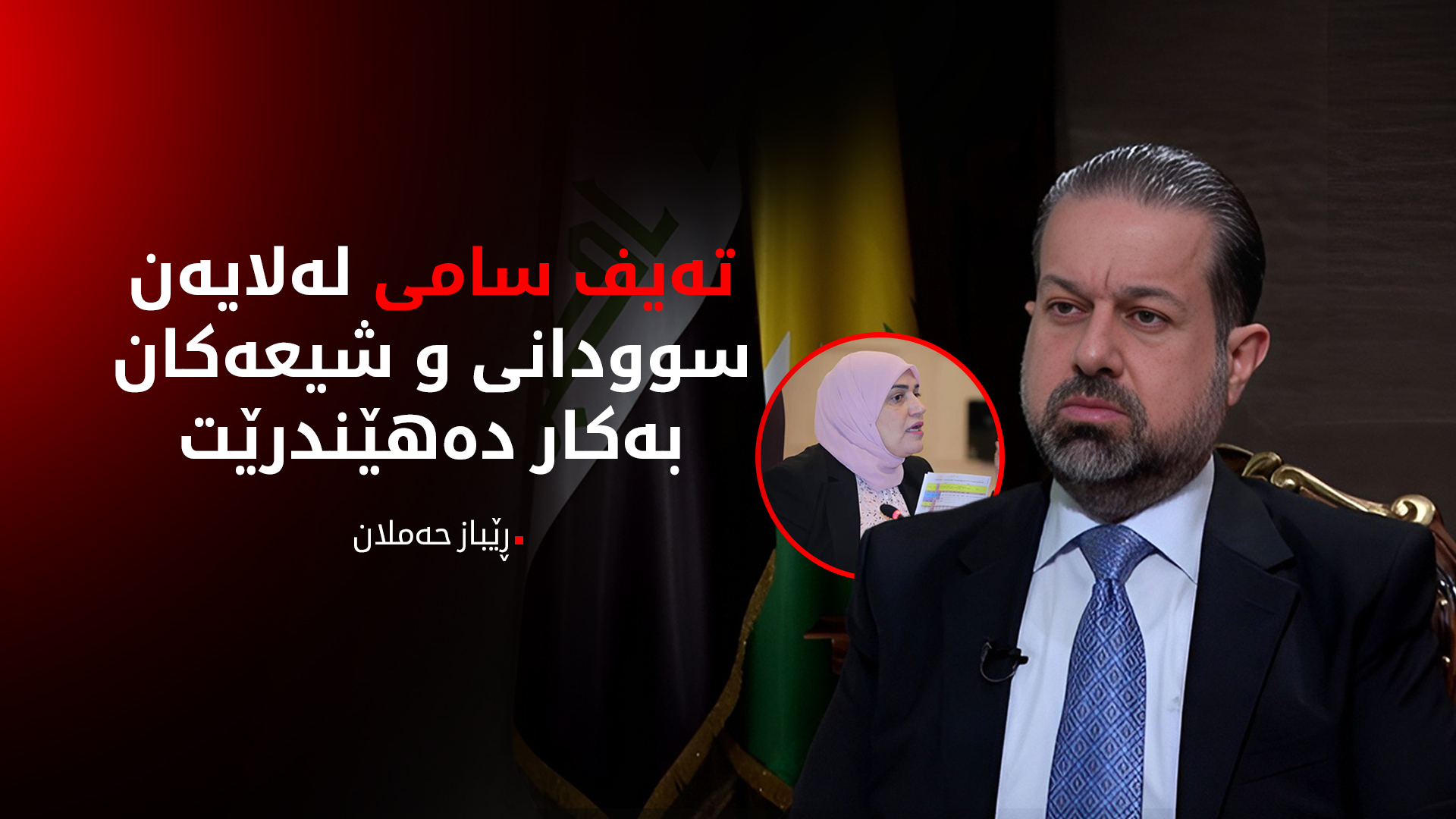 ڕێباز حەملان