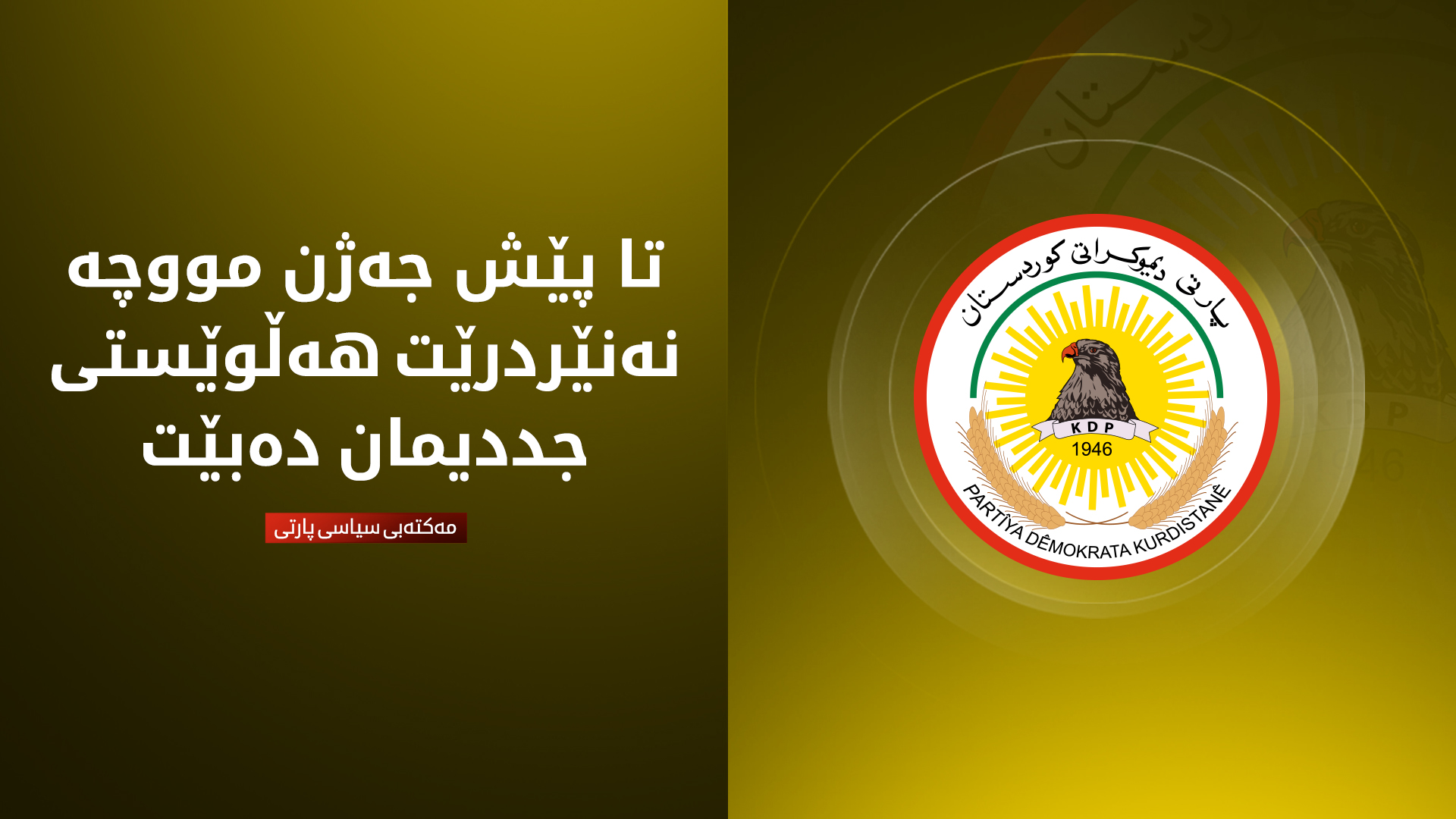 لۆگۆی پارتی دیموکراتی کوردستان