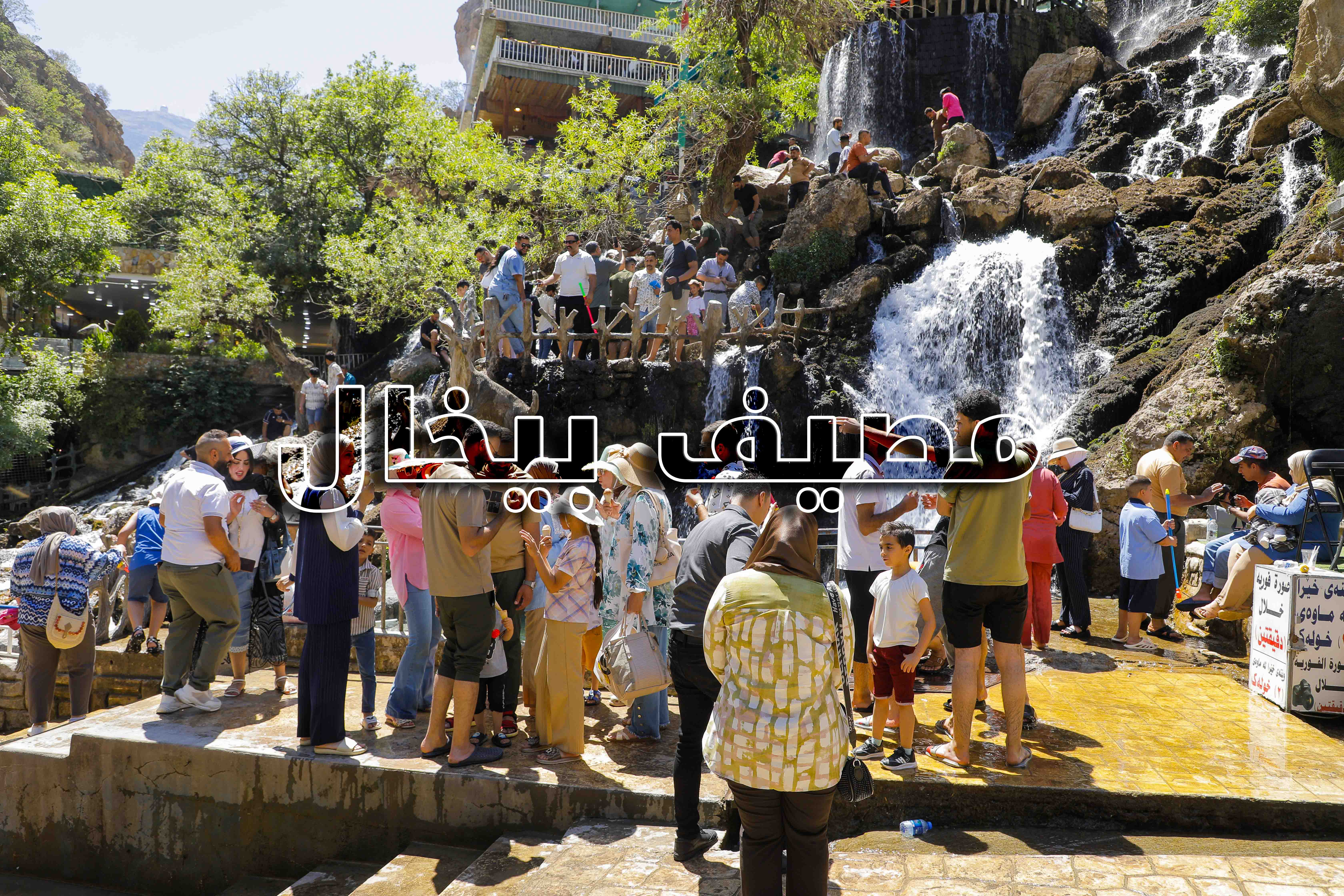 مصيف بيخال - من اجمل مصايف كوردستان الحبيبة