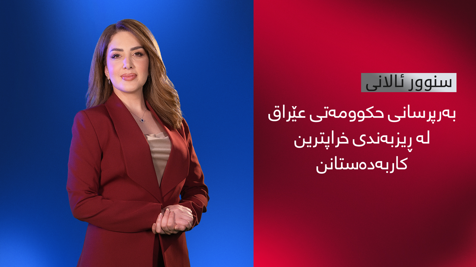 عێراق لە ڕیزبەندی خراپترین چۆنایەتی جۆری کاربەدەستاندایە