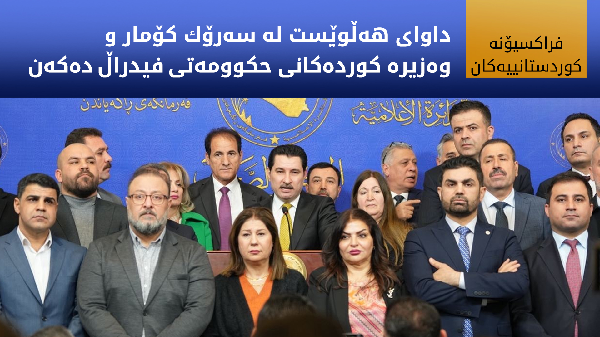 فراكسیۆنه‌ كوردستانییه‌كان: سیاسه‌تی وه‌زاره‌تی دارایی گه‌یشتووه‌ته‌ ڕاده‌ی برسیكردن و شه‌ڕی بژێوی فه‌رمانبه‌ران