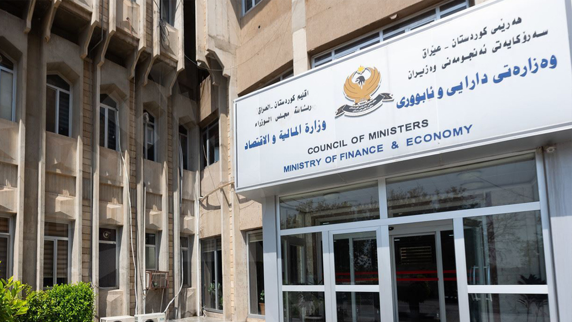 مالية إقليم كوردستان ترد على نظيرتها الاتحادية