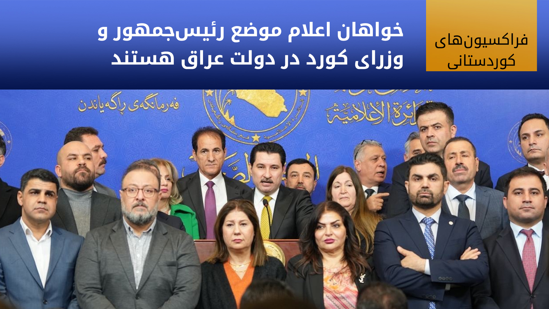 فراکسیون‌های کوردستانی پارلمان عراق: سیاست وزارت دارایی به حد گرسنگی و جنگ معیشتی با کارمندان اقلیم رسیده است