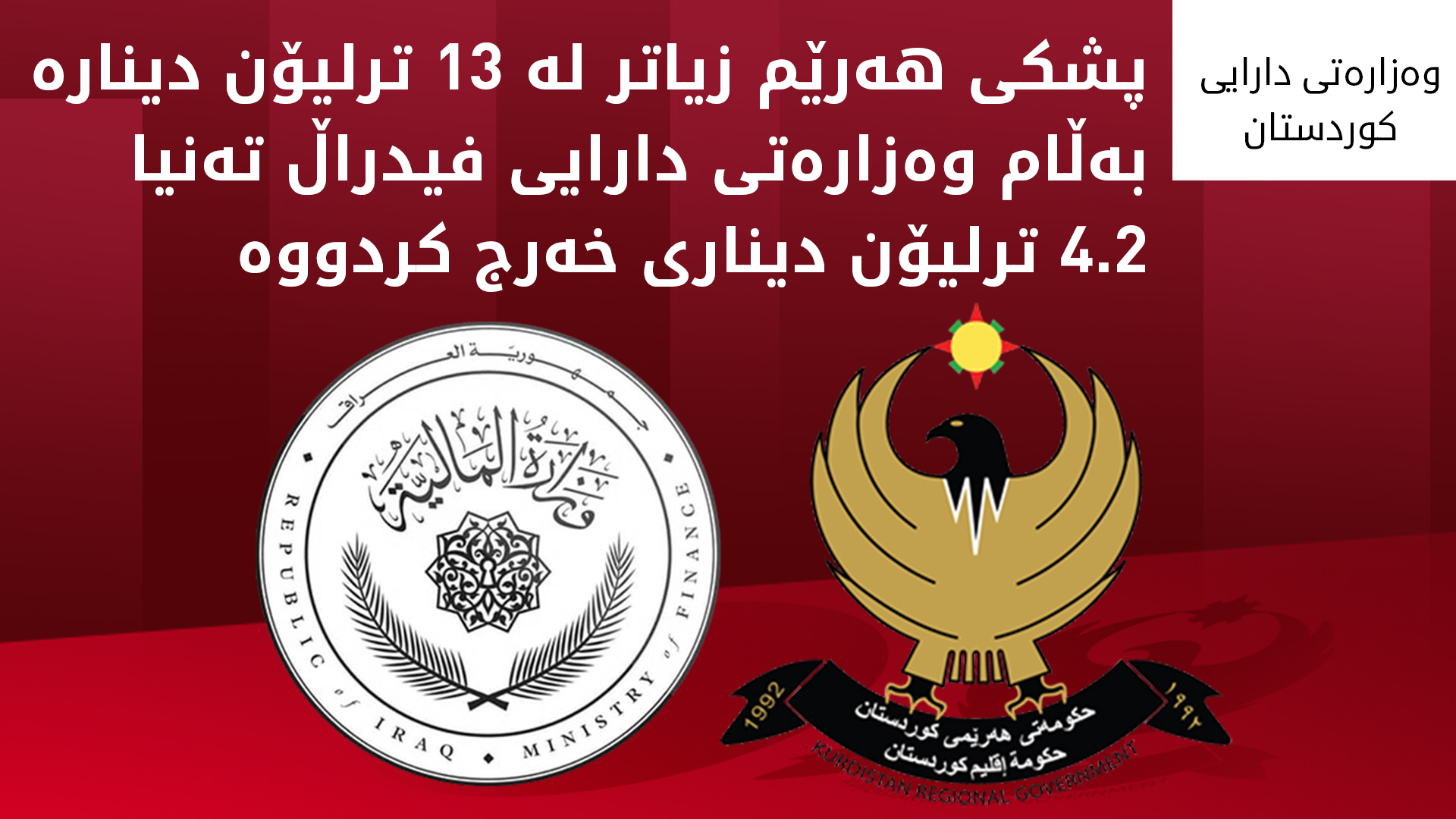 وەزارەتی دارایی هەرێمی کوردستان وەڵامی وەزارەتی دارایی فیدراڵ دەداتەوە