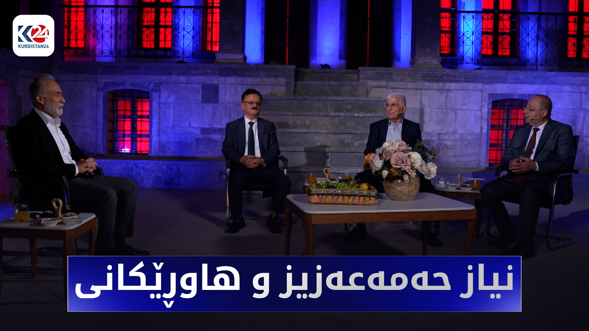 نیاز حەمەعەزیز و هاوڕێکانی