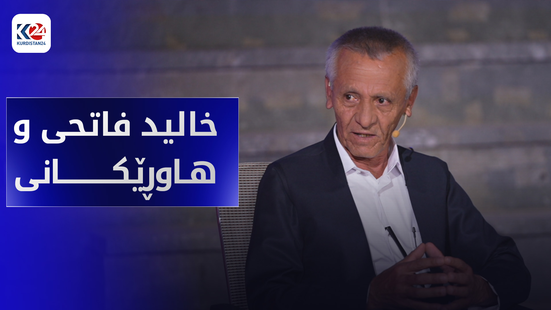 خالید فاتحی و هاوڕێکانی