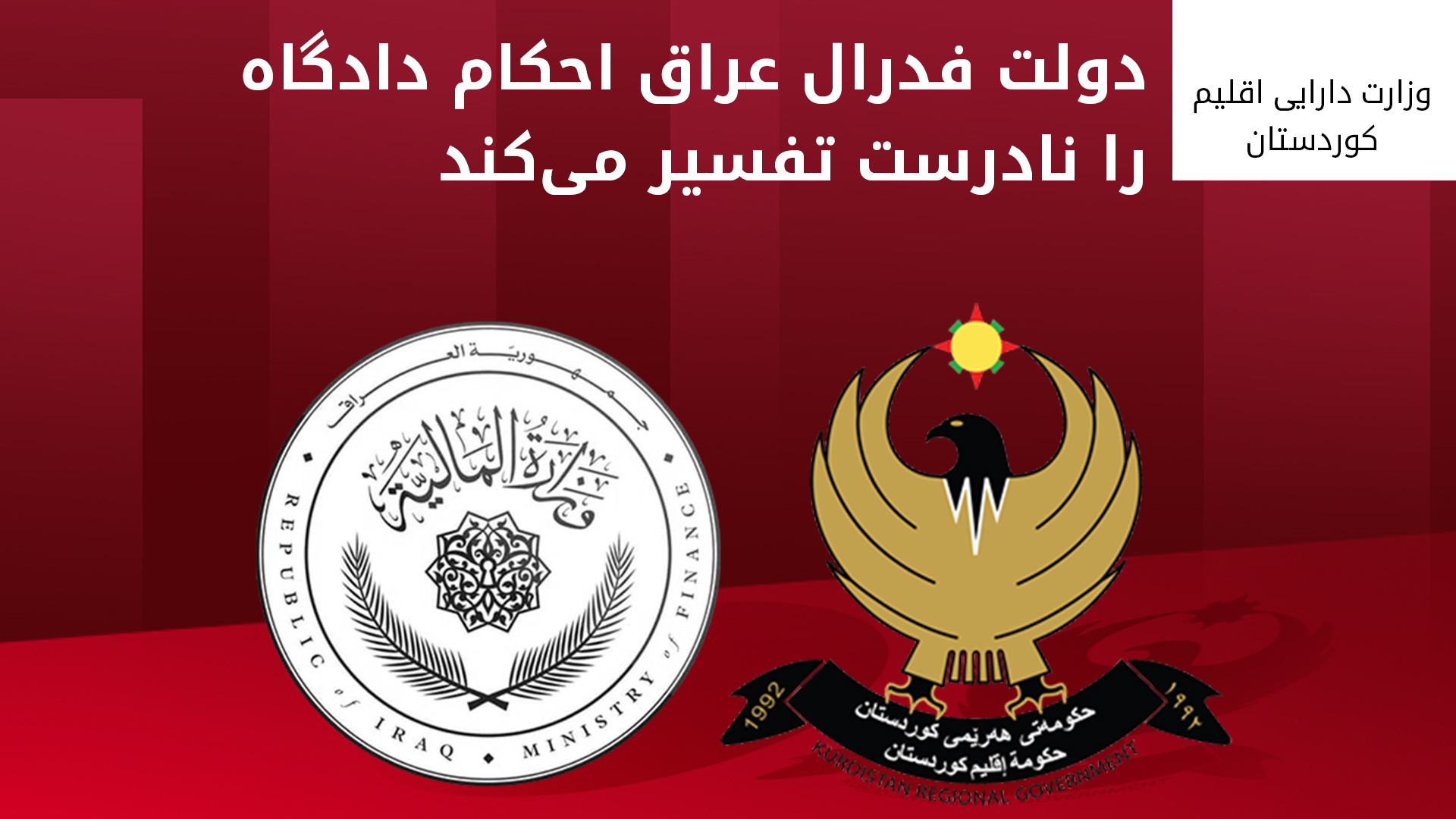 پاسخ وزارت دارایی اقلیم کوردستان به بغداد: تعیین سهم بودجه بر اساس هزینه‌کرد واقعی، خلاف قانون اساسی است