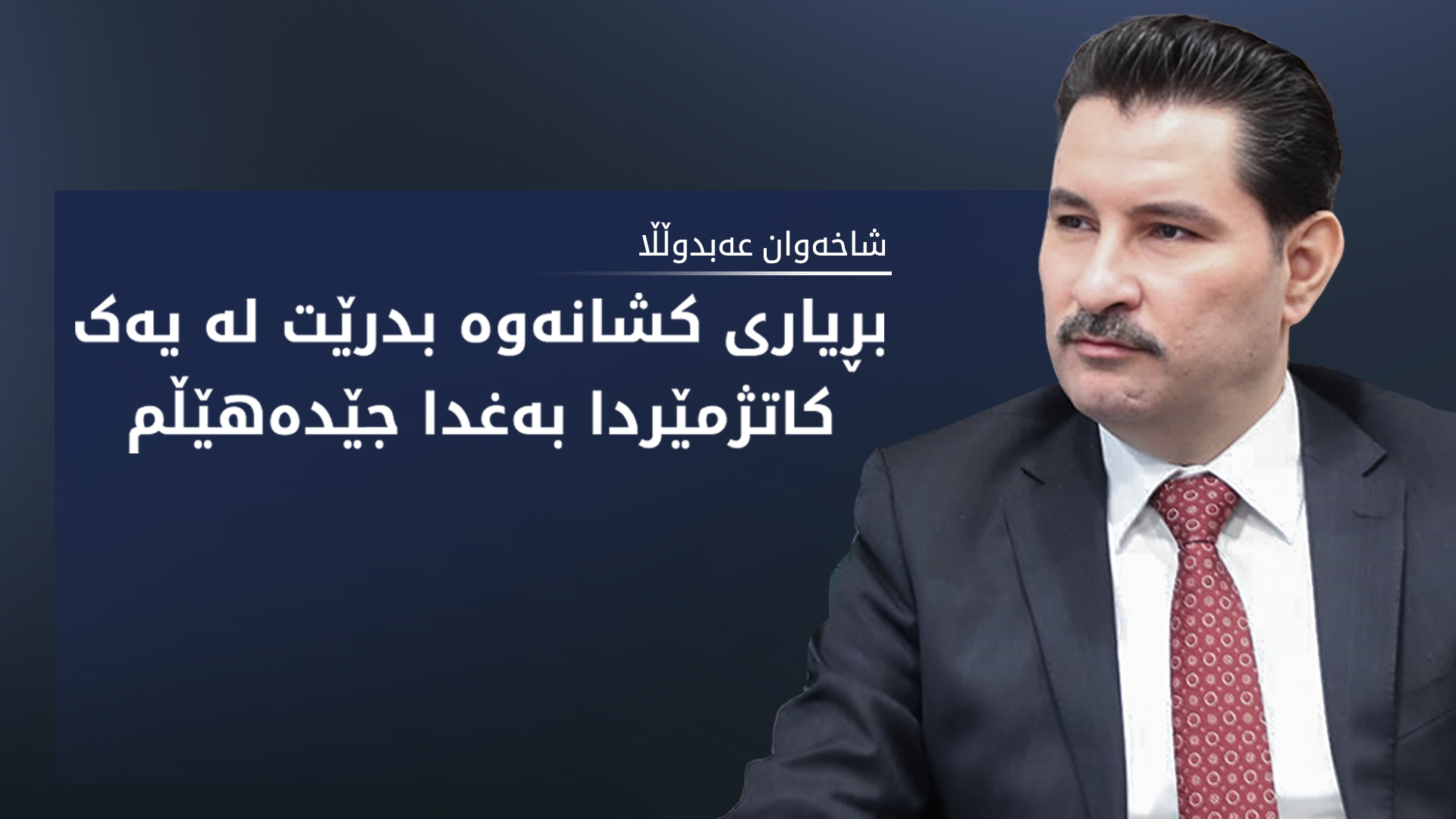 شاخەوان عەبدوڵڵا: کاتی کشانەوەیە لە بەغدا