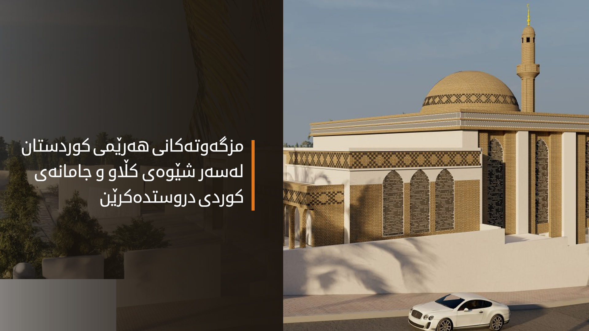 هەرێمی کوردستان.. زیاتر لە 100 مزگەوت لەسەر شێوەی کڵاو و جامانەی کوردی دروستکراون