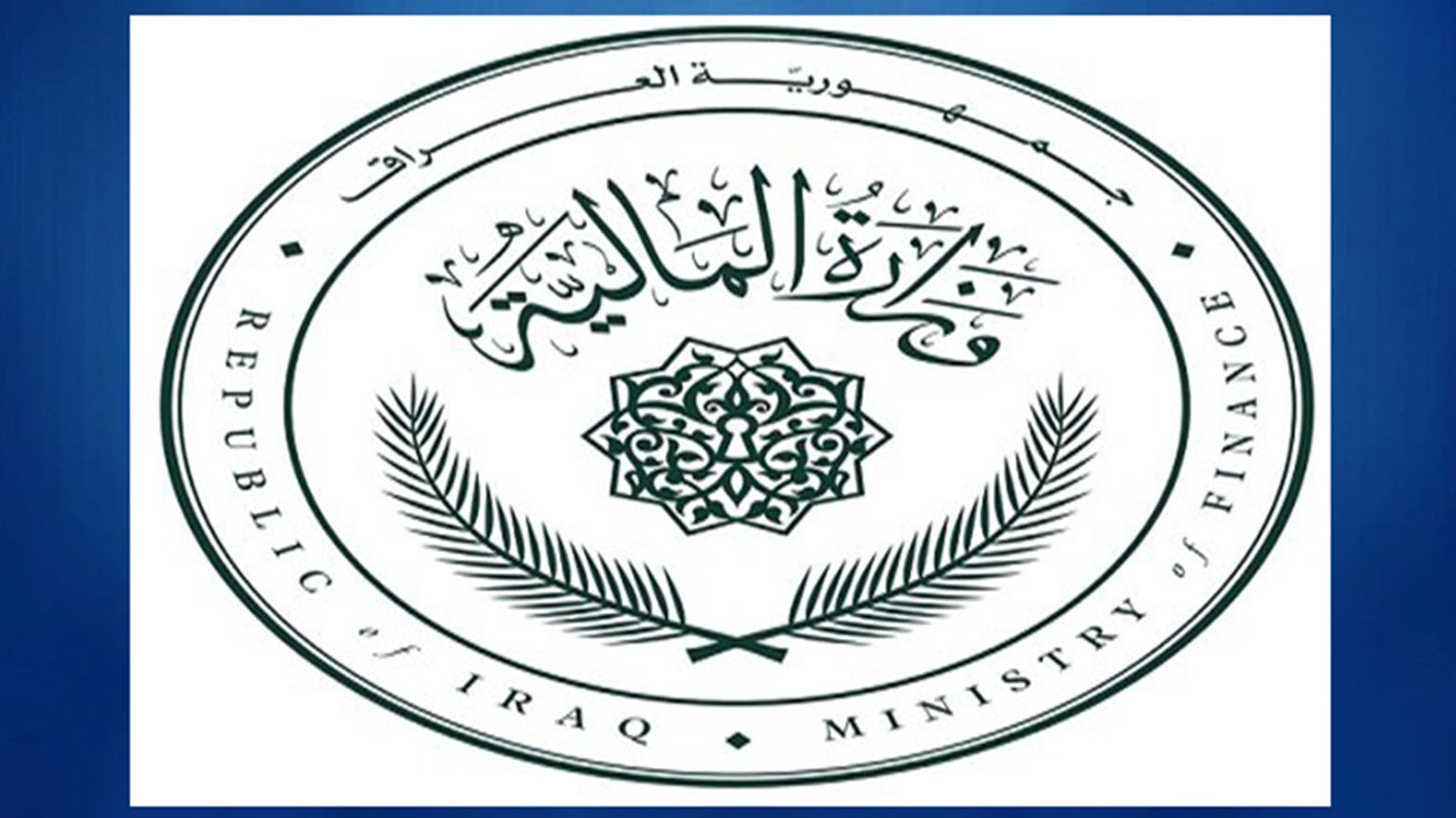 وزيرة المالية… تجاهل للدستور واستخفاف بقرارات القضاء