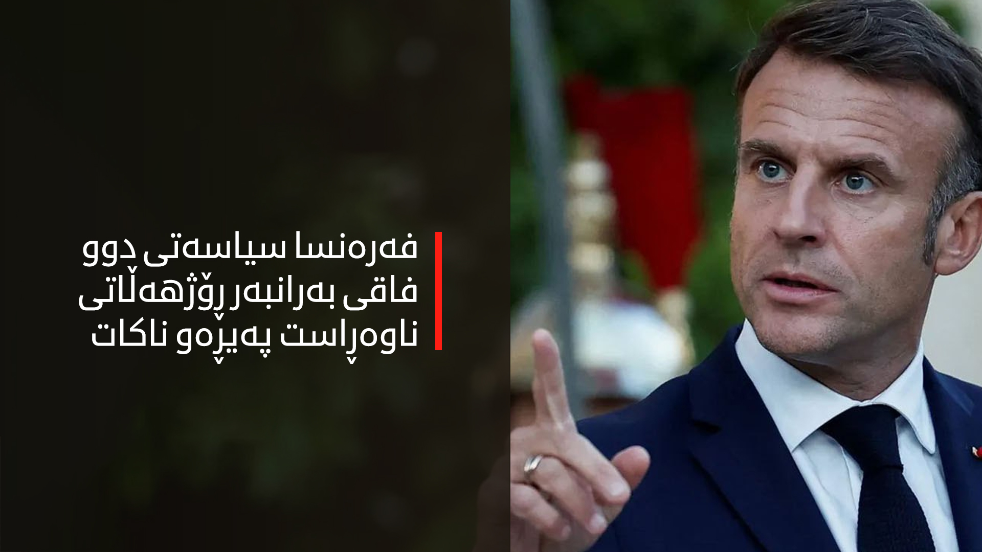 ئیمانوێل ماکرۆن