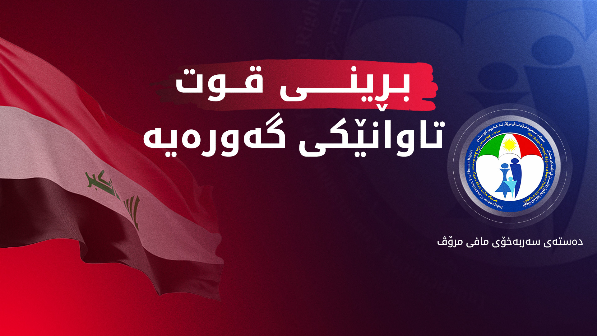 دەستەی مافی مرۆڤ: ڕاگرتنی مووچە، پێچەوانەی دەستوور و بڕیاری دادگای فیدراڵییە