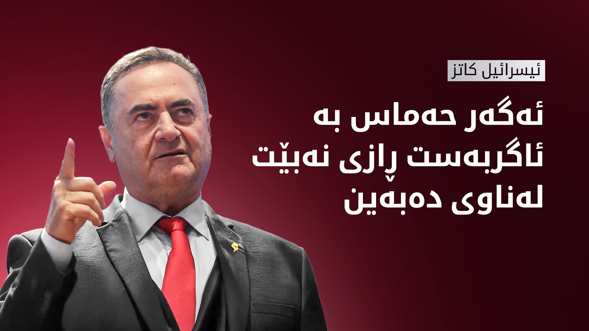 وەزیری بەرگریی ئیسرائیل هەڕەشە لە حەماس دەکات