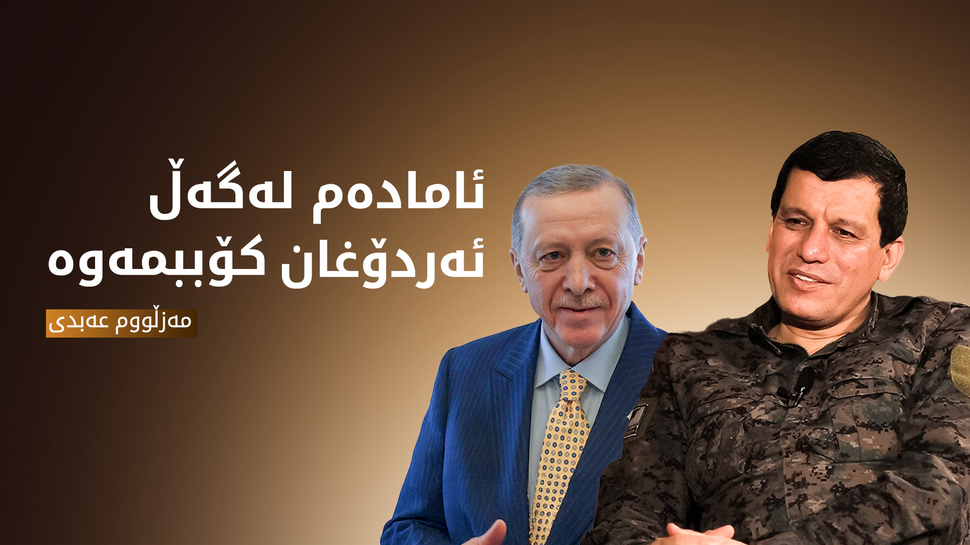 مەزڵووم عەبدی، فەرماندەی هێزەکانی سووریای دیموکرات(هەسەدە)