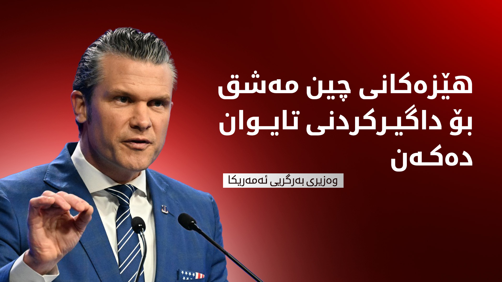 وەزیری بەرگریی ئەمەریکا: چین خۆی بۆ هێرشکردنە سەر تایوان ئامادە دەکات