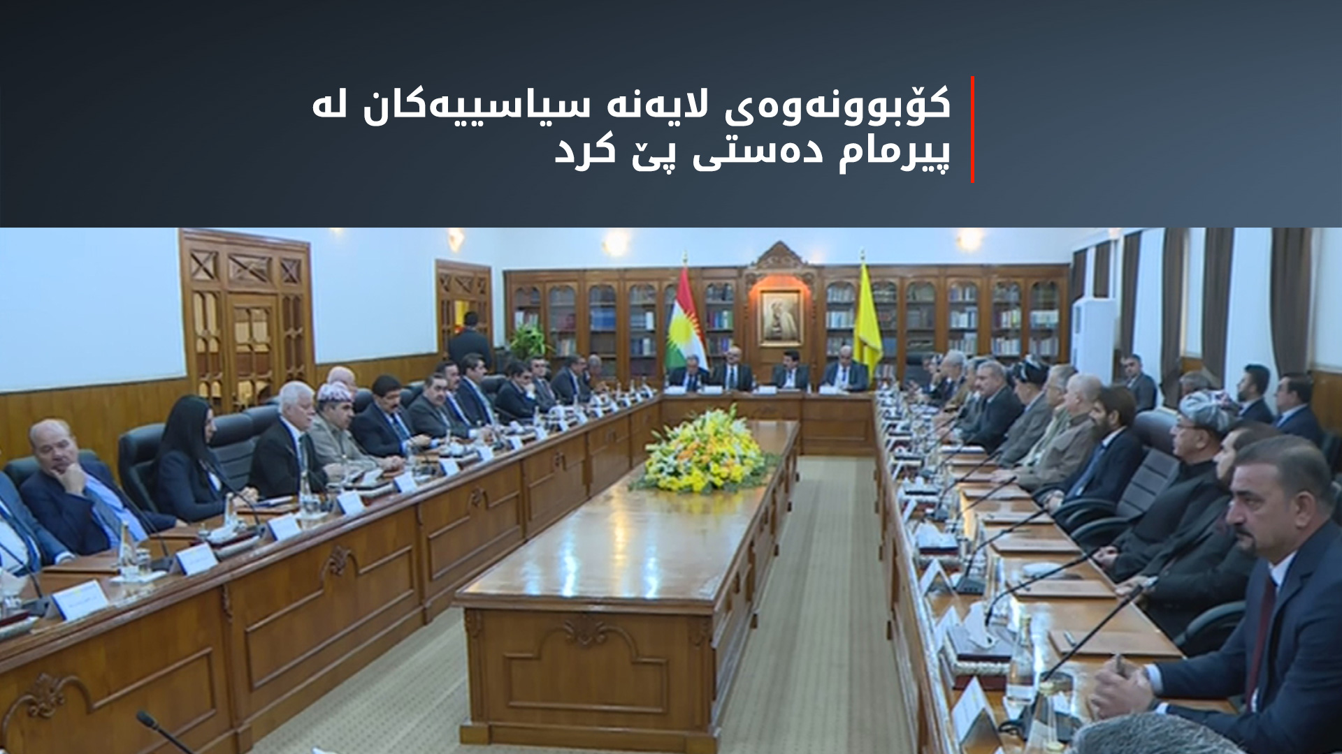 کۆبوونەوەی لایەنە سیاسییەکان لە پیرمام دەستی پێ کرد