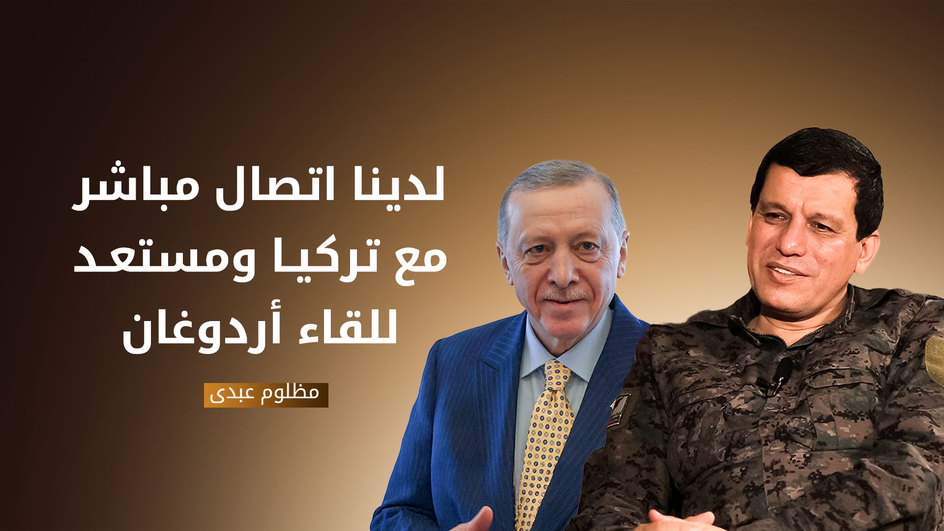 مظلوم عبدي: لن نقبل بالتهميش والاقصاء ونسعى الى أن يكون لنا دور في بناء سوريا الجديدة