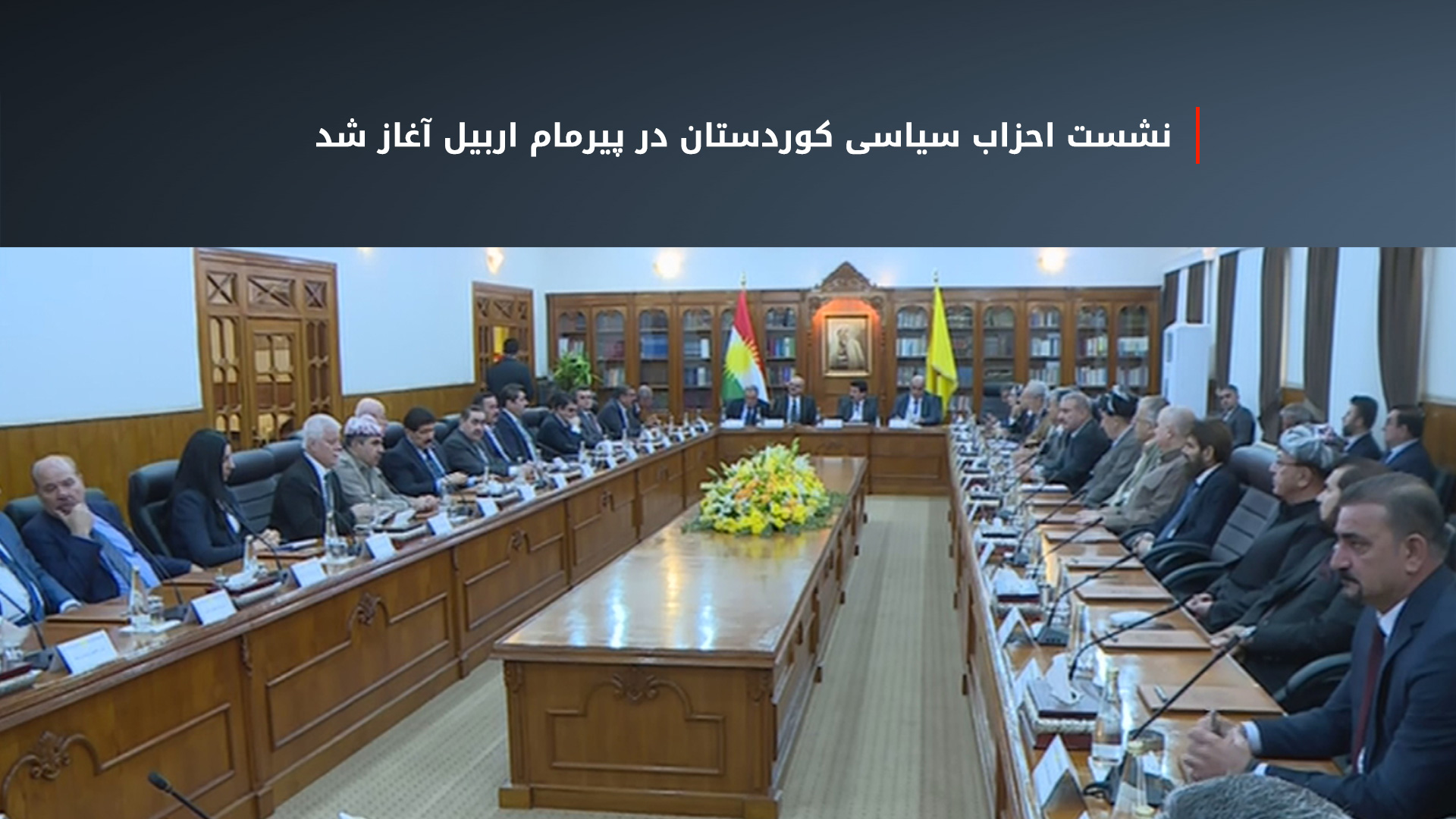 نشست گسترده‌ی احزاب و جریان‌های سیاسی اقلیم کوردستان در پیرمام آغاز شد