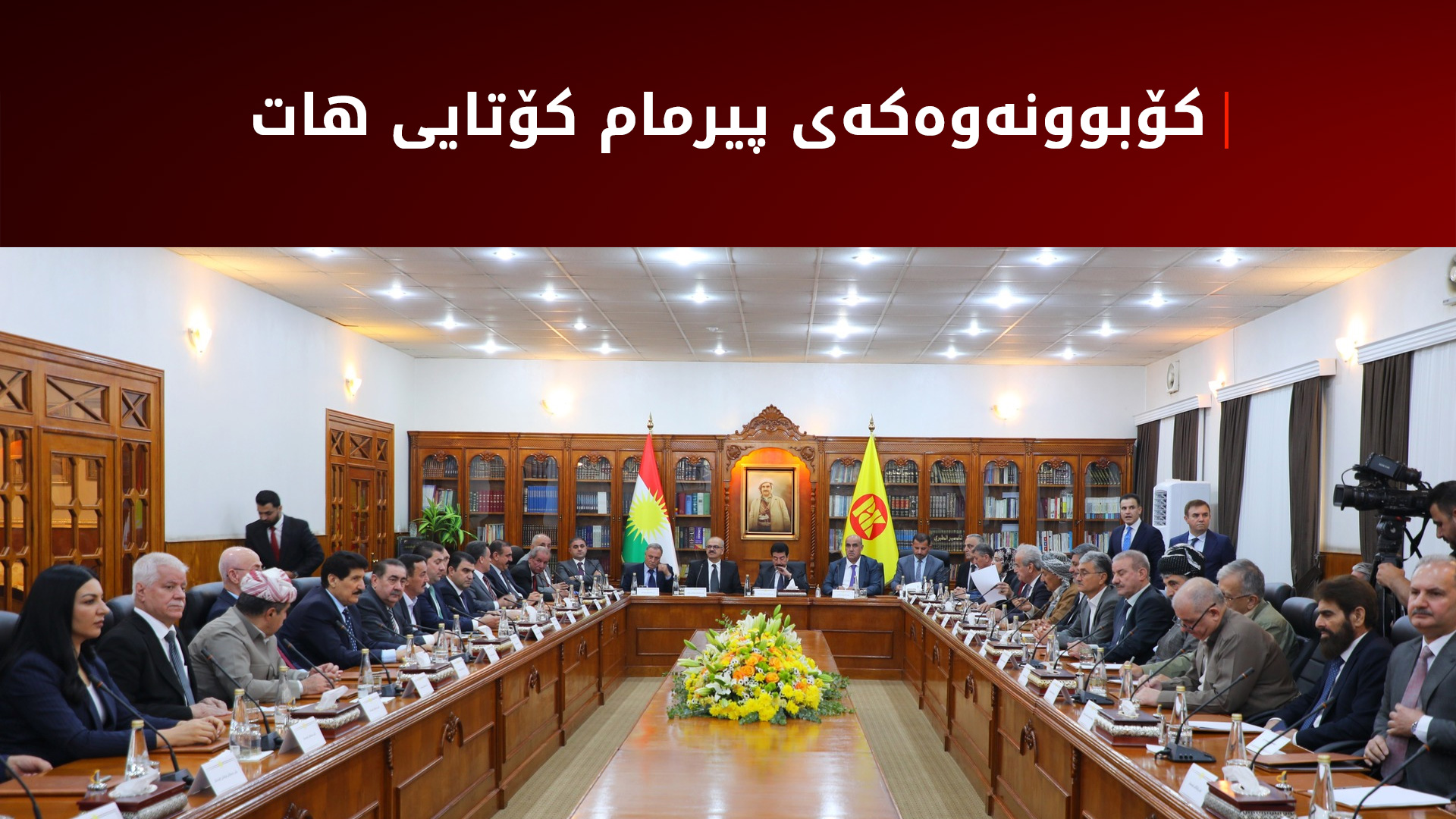 کۆبوونەوەکەی پیرمام کۆتایی هات