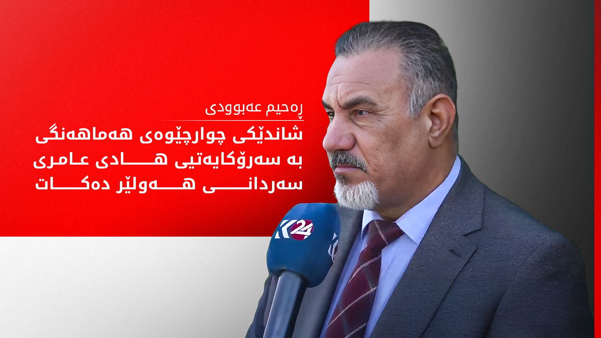 ڕەحیم عەبوودی: پێش جەژن مووچەی مانگی پێنج ڕەوانە دەکرێت