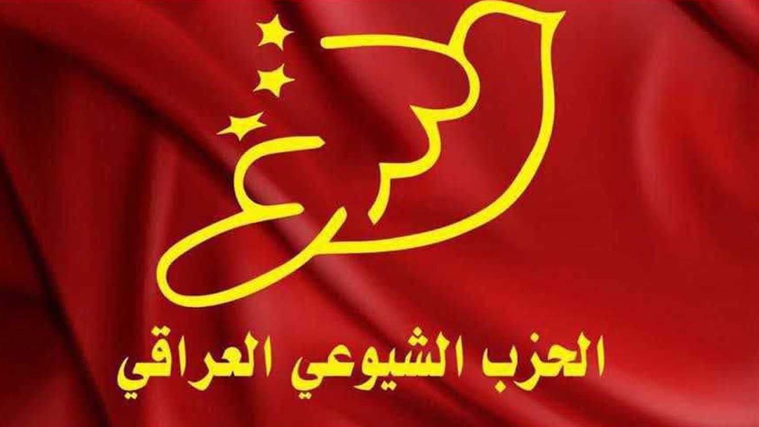 حزبی شیوعیی عێراق: نابێت هاووڵاتییانی هه‌رێمی كوردستان سزا بدرێن