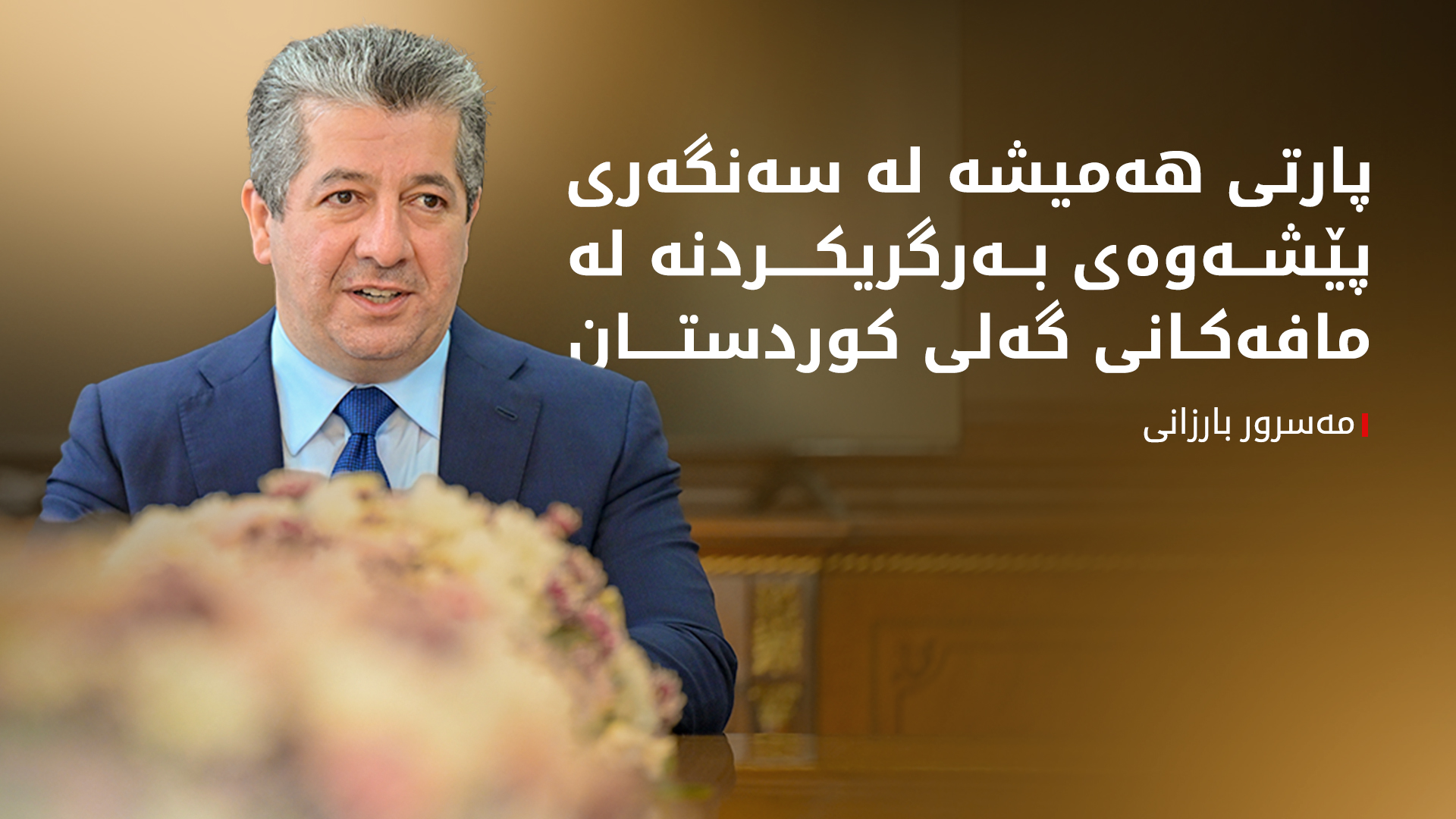 مەسرور بارزانی بۆ بەرپرسی لقەکانی پارتی: لە ئاست ئەرکە گرنگەکانتاندا بن و نزیک بن لە خەڵک