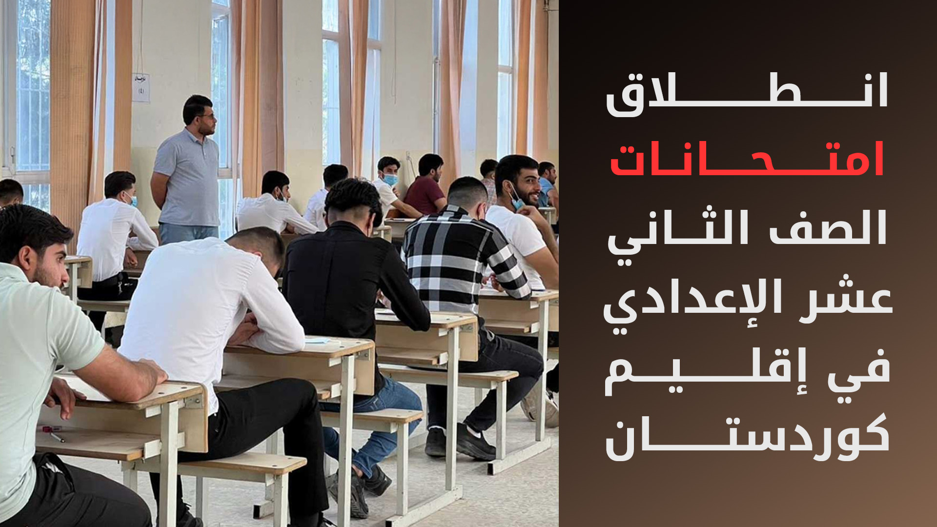 انطلاق امتحانات الـ 12 الإعدادي في كوردستان بمشاركة أكثر من 115 ألف طالب