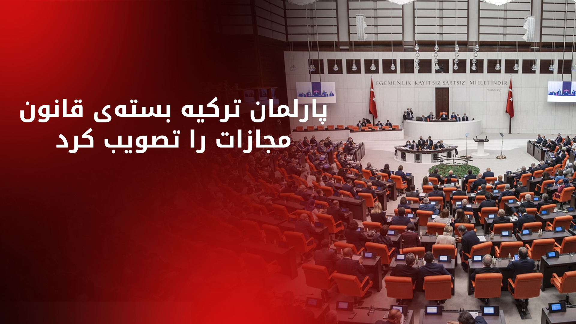 تصویب بسته‌ی اصلاحی قانون مجازات در کمیسیون پارلمان ترکیه