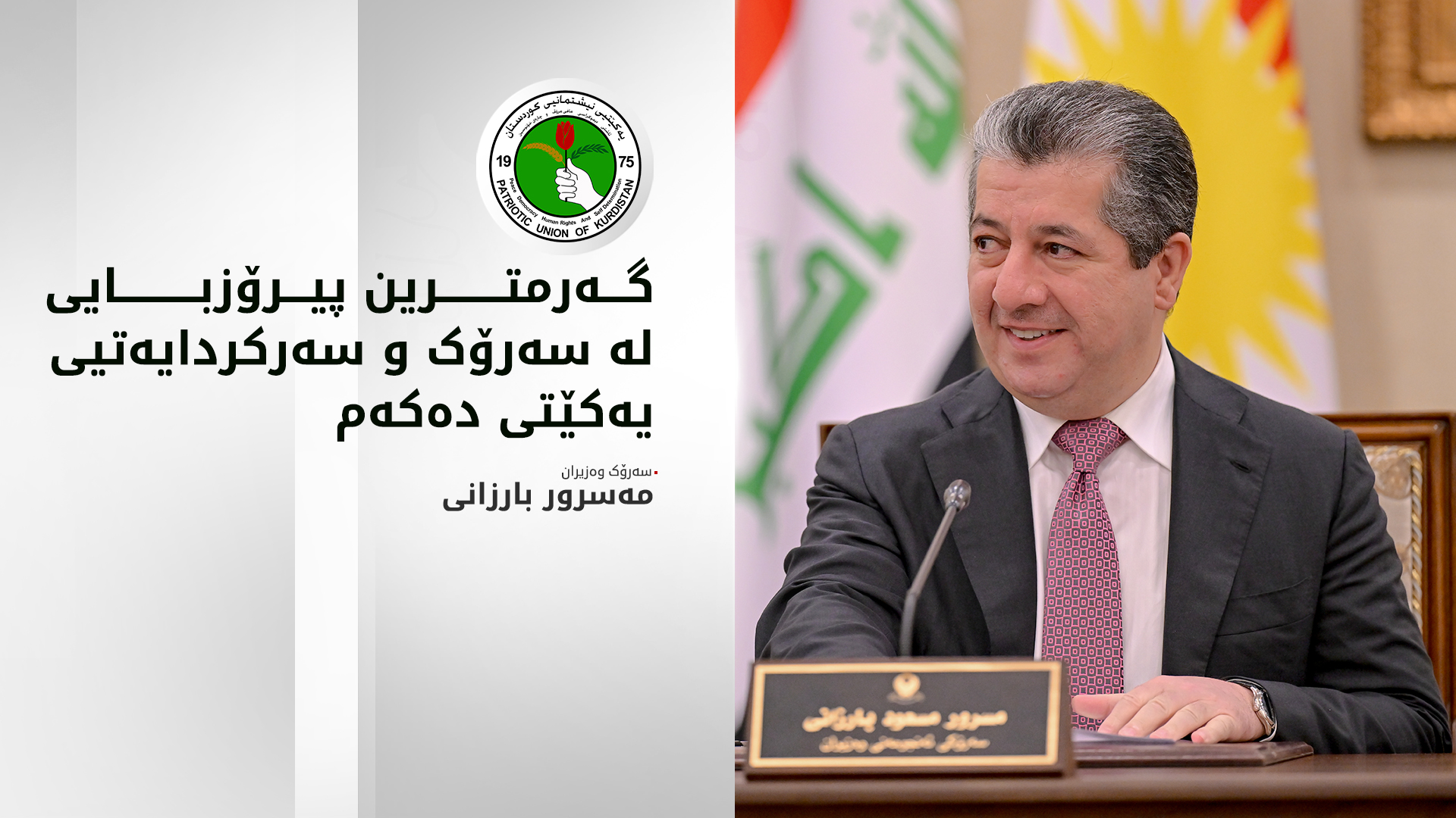 مەسرور بارزانی ساڵیادی دامەزراندنی یەکێتیی نیشتمانیی کوردستان پیرۆز دەکات