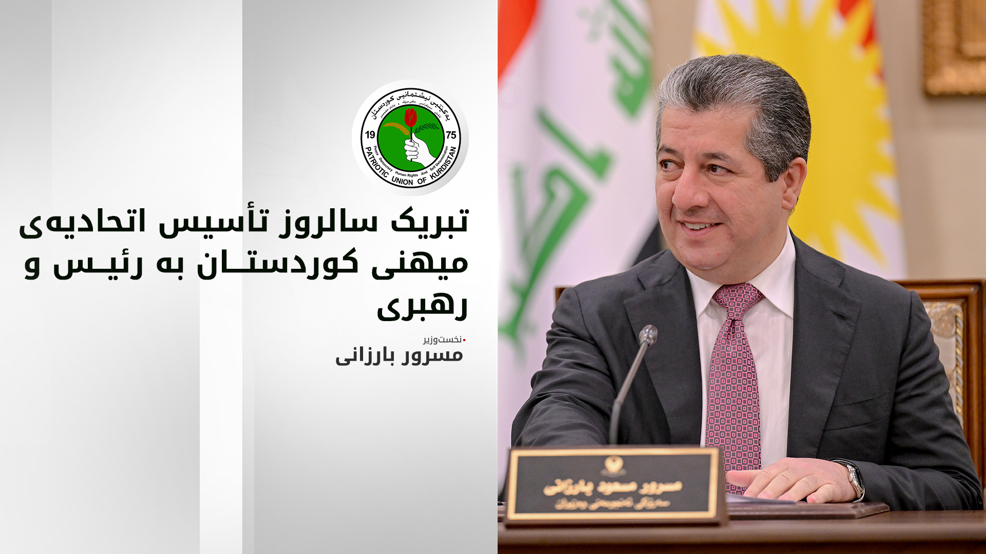 نخست‌وزیر اقلیم کوردستان سالگرد تأسیس اتحادیه‌ی میهنی را تبریک گفت