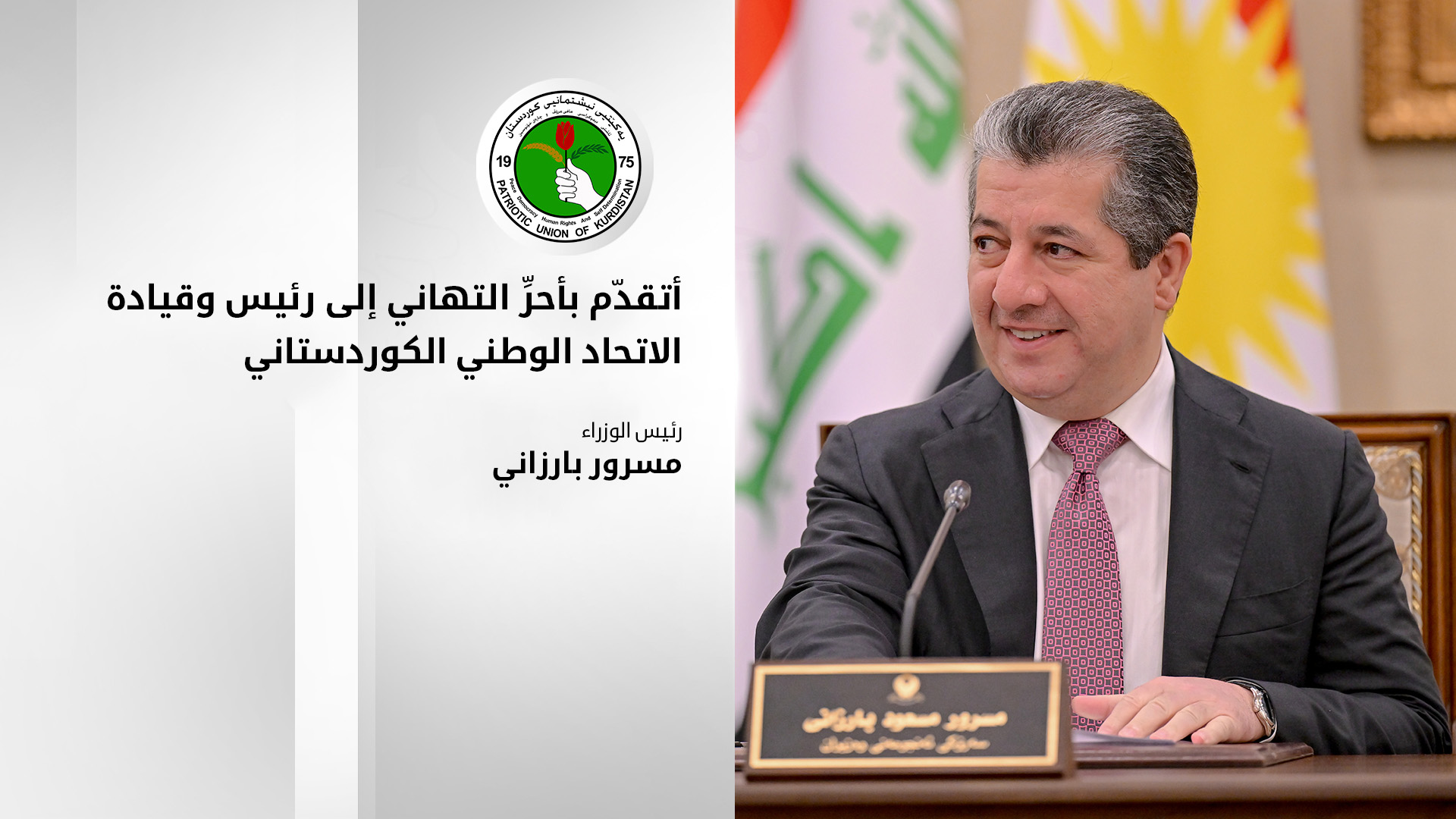 رئيس حكومة كوردستان يهنئ الاتحاد الوطني الكوردستاني بمناسبة ذكرى تأسيسه