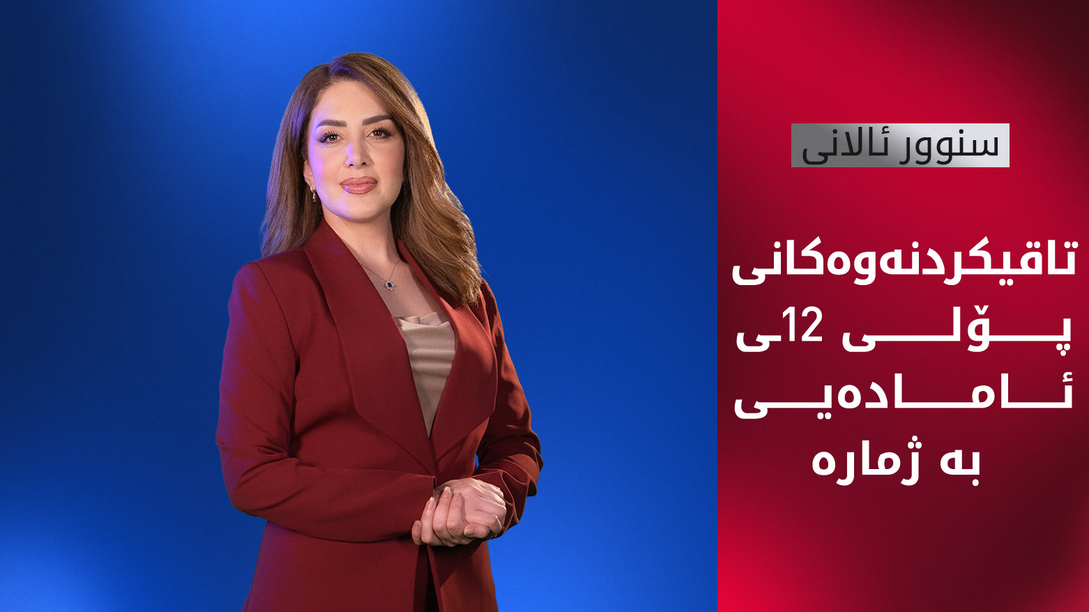 تاقیکردنەوەکانی پـۆلی 12ـی ئامادەیی بە ژمارە