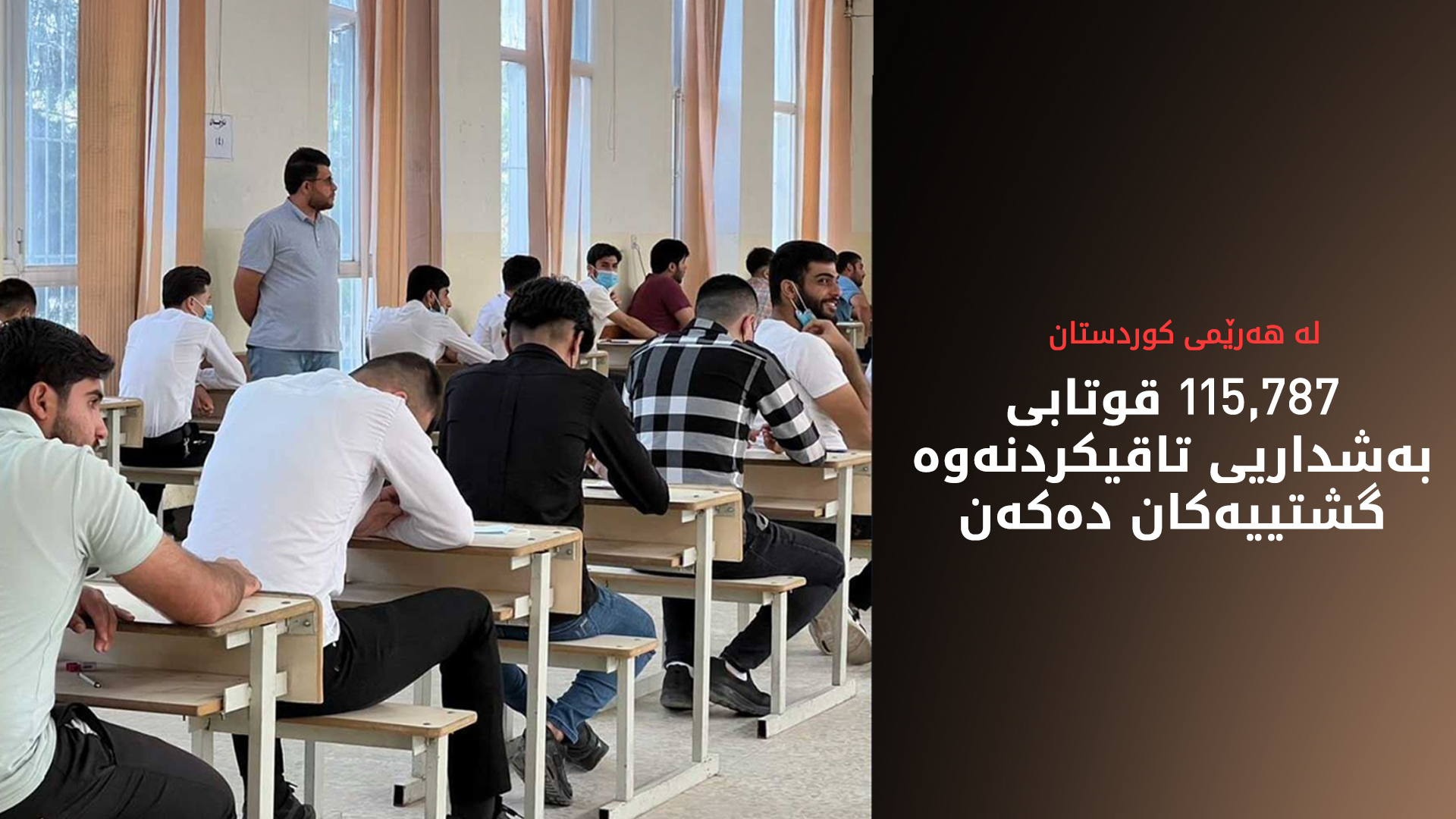 ئەمڕۆ نزیکەی 116 هەزار قوتابی بەشداریی تاقیکردنەوە گشتییەکانی پۆلی 12 دەکەن