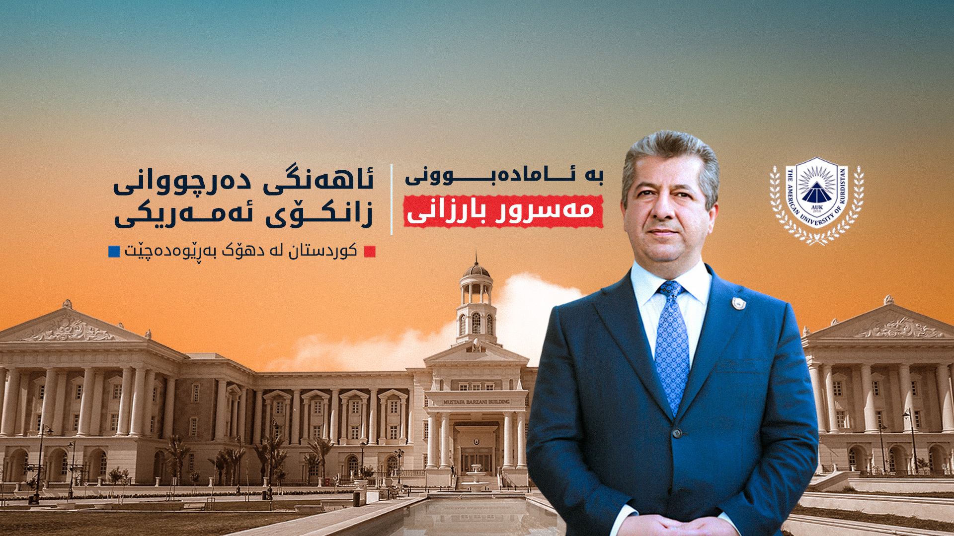 بە ئامادەبوونی مەسرور بارزانی ئاهەنگی دەرچووانی زانکۆی ئەمەریکی – کوردستان لە دهۆک بەڕێوە دەچێت
