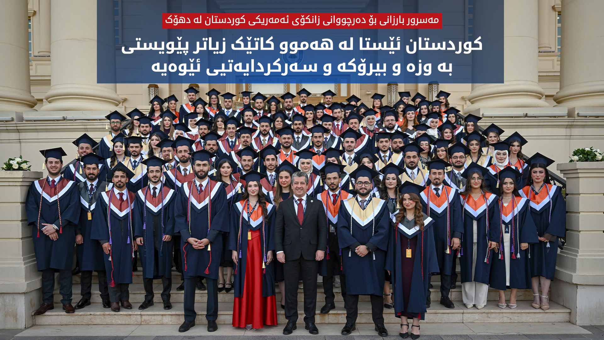 مەسرور بارزانی پیرۆزبایی لە دەرچووانی زانکۆی ئەمەریکی کوردستان لە دهۆک دەکات