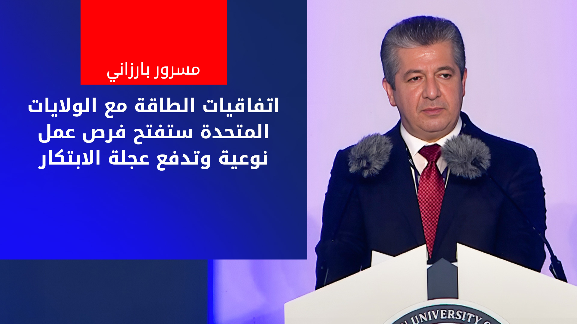 مسرور بارزاني: نؤسس لنهضة تنموية في البنية التحتية من الطرق إلى المياه والطاقة