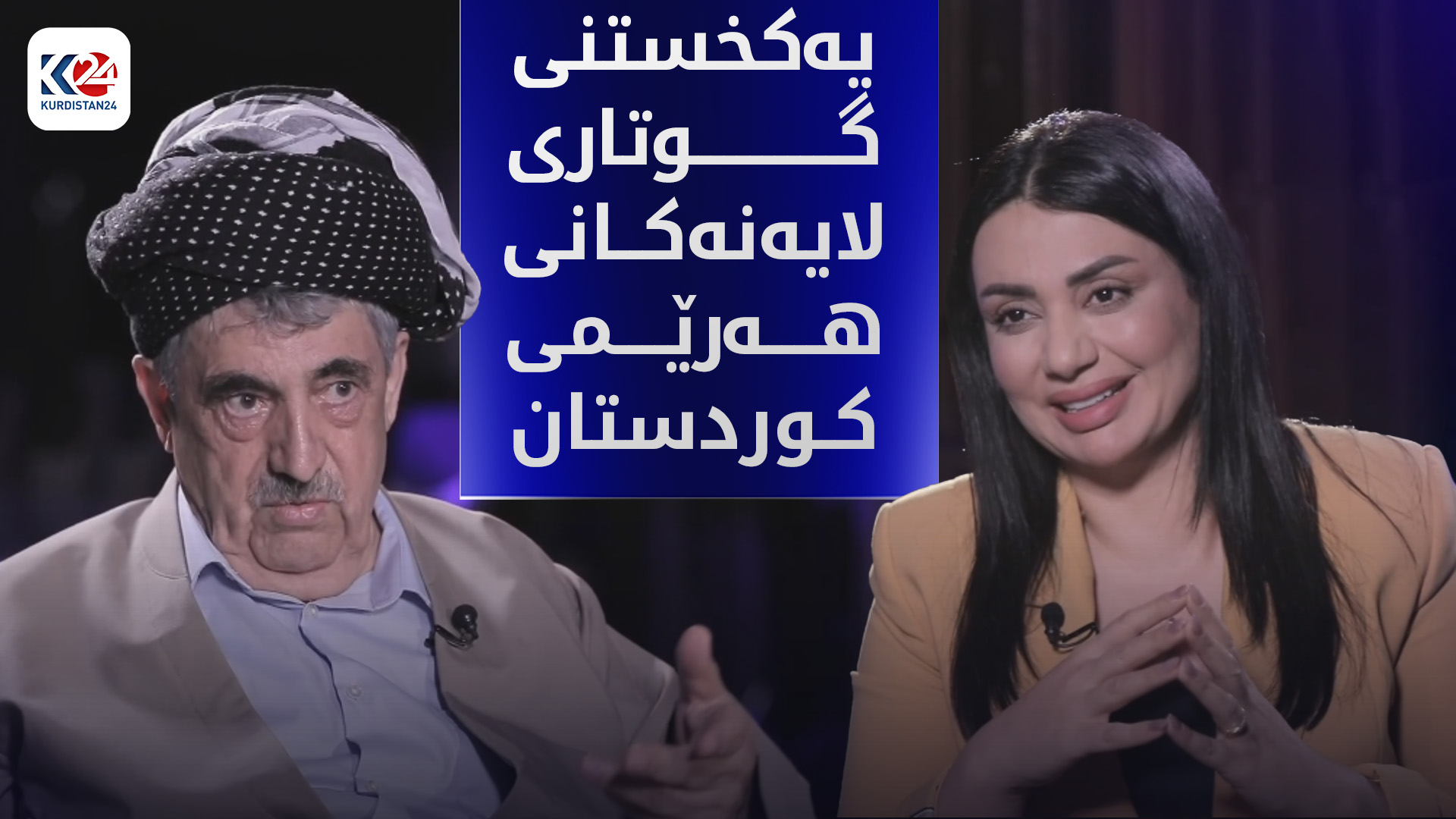 هه‌ڵوێستی حكوومه‌تی عێراق و یه‌كگرتوویی لایه‌نه‌كانی كوردستان