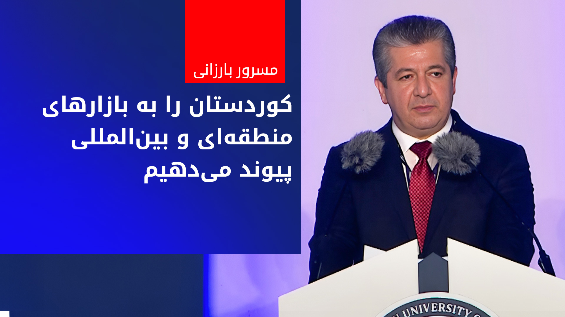 مسرور بارزانی، نخست‌وزیر اقلیم کوردستان