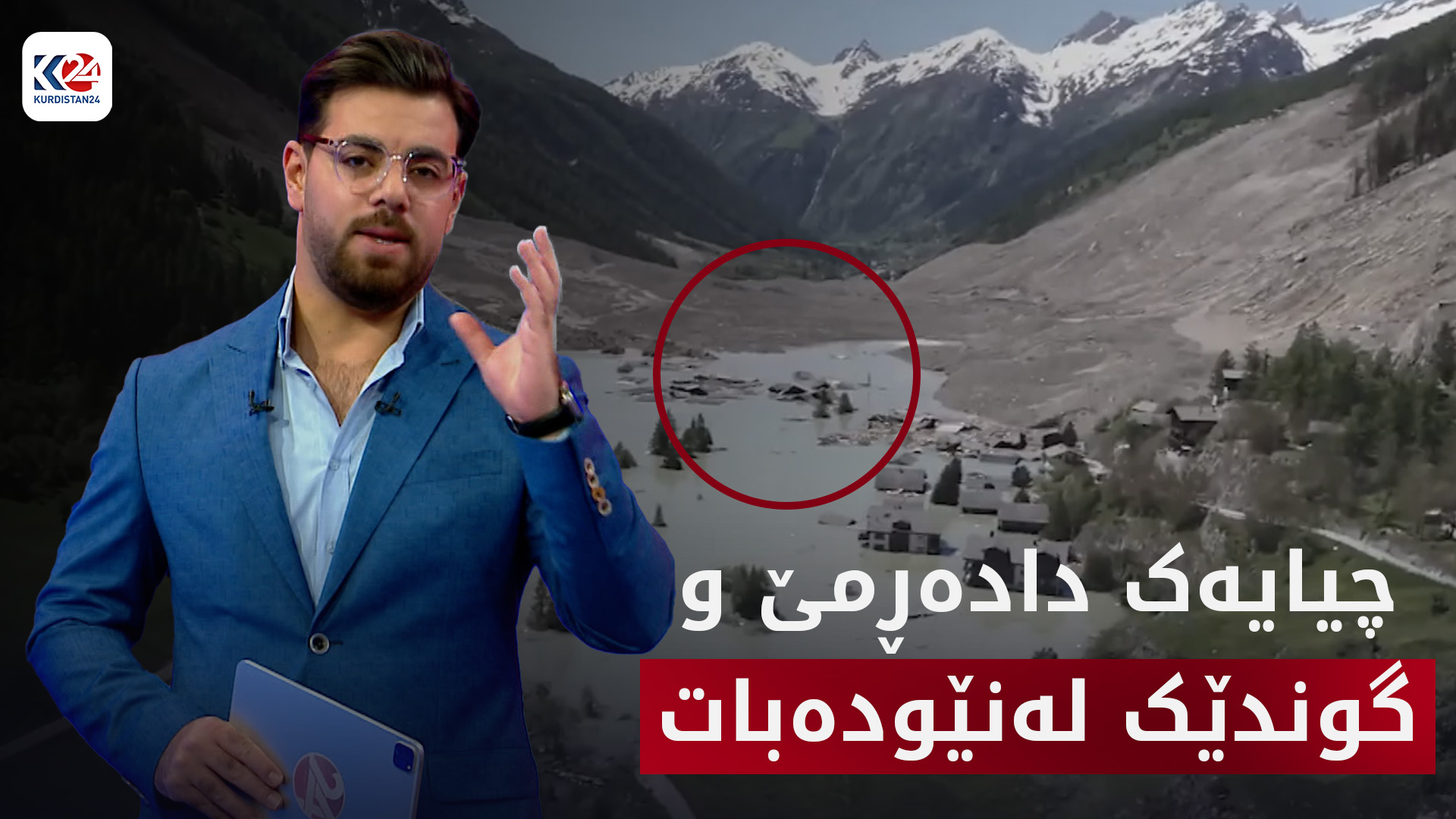 بەهۆی داڕمانی چیایەک گوندێکی بەناوبانگی سویسڕا لەناودەچێت