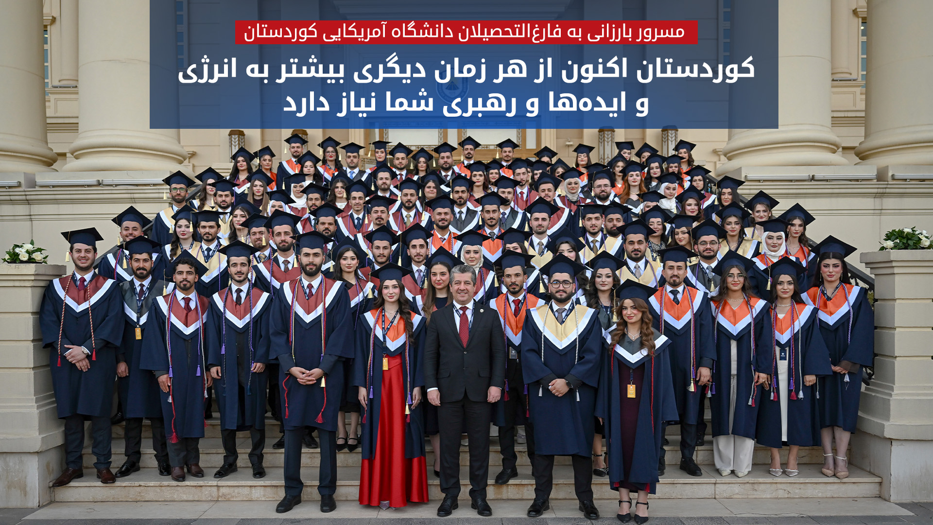 نخست‌وزیر اقلیم کوردستان به فارغ‌التحصیلان دانشگاه آمریکایی کوردستان در دهوک تبریک گفت